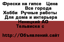 Фрески на гипсе › Цена ­ 1 500 - Все города Хобби. Ручные работы » Для дома и интерьера   . Ненецкий АО,Тельвиска с.